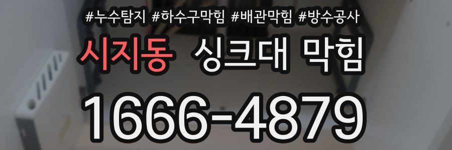 시지동 싱크대 막힘