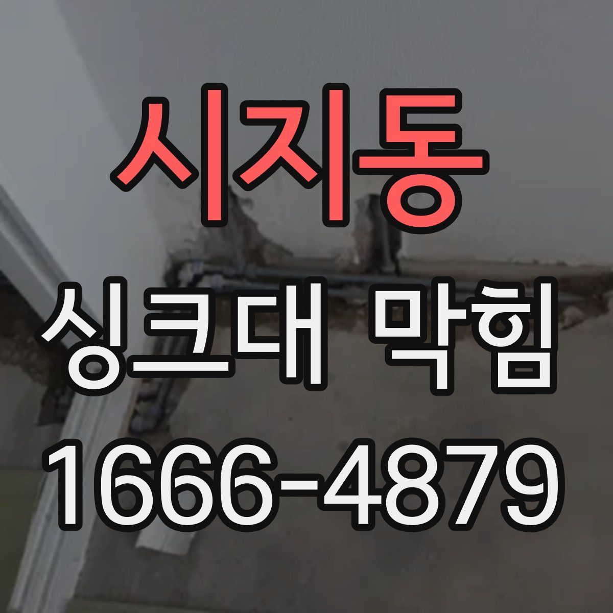 시지동 싱크대 막힘