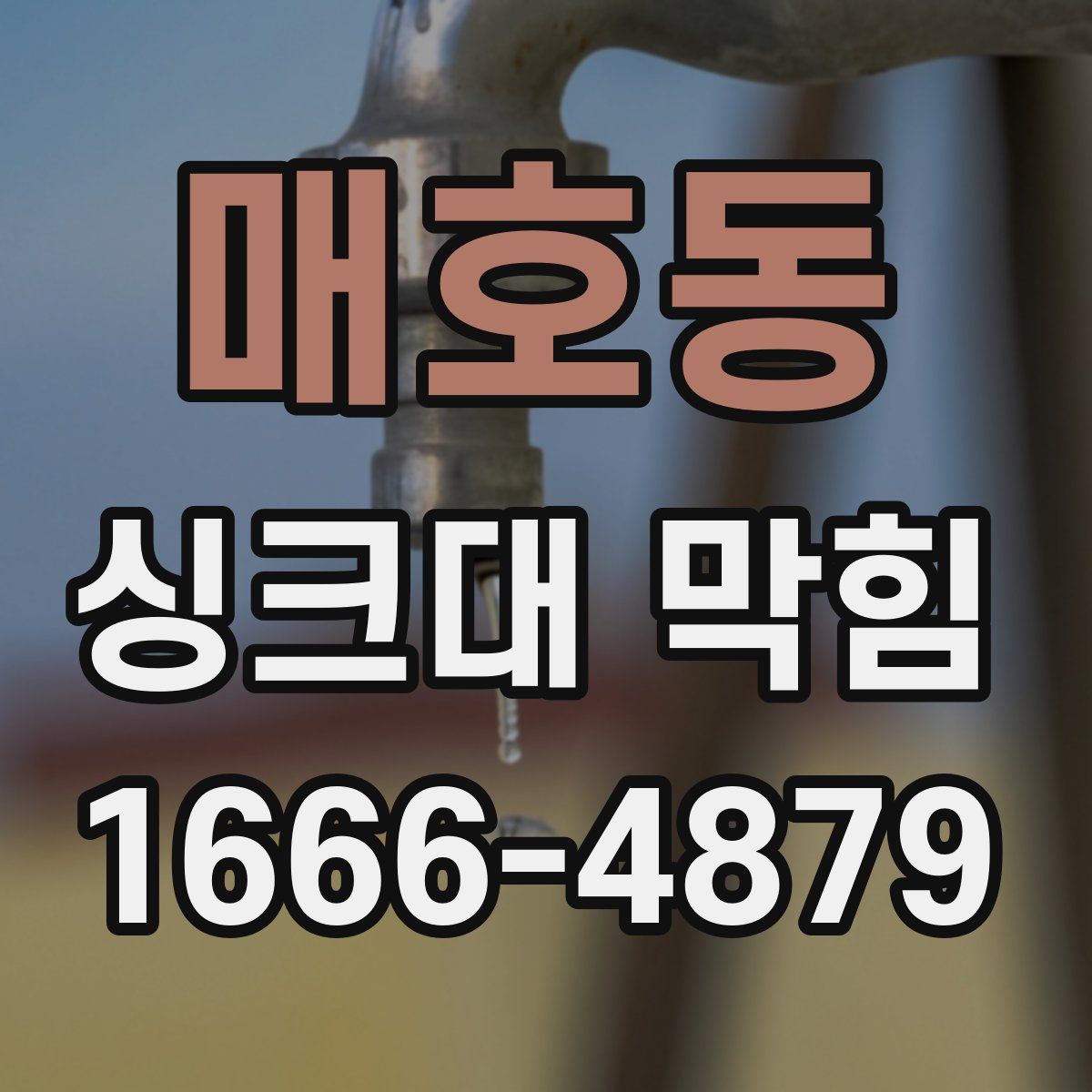 매호동 싱크대 막힘