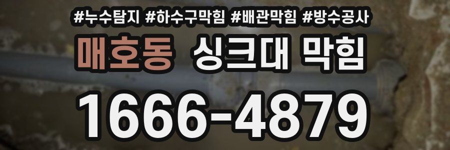 매호동 싱크대 막힘