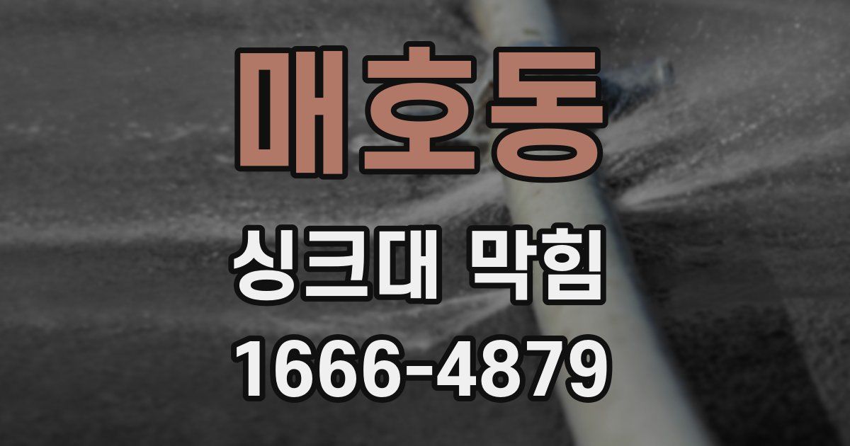 매호동 싱크대 막힘
