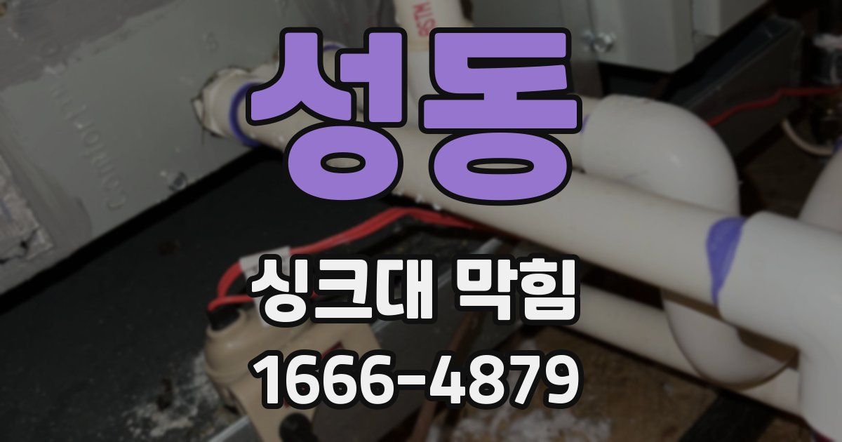 성동 싱크대 막힘