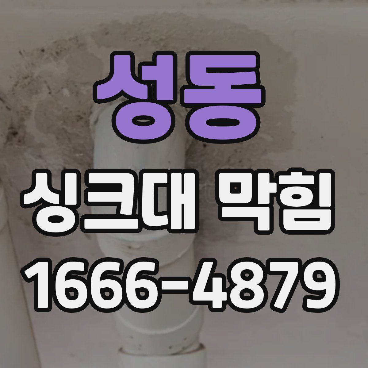 성동 싱크대 막힘