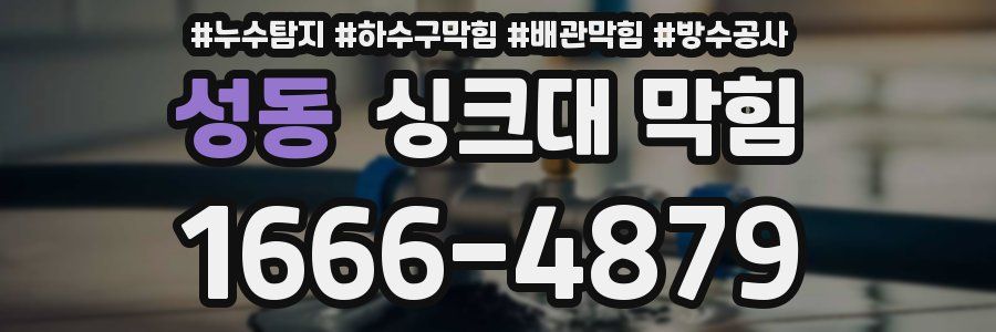 성동 싱크대 막힘