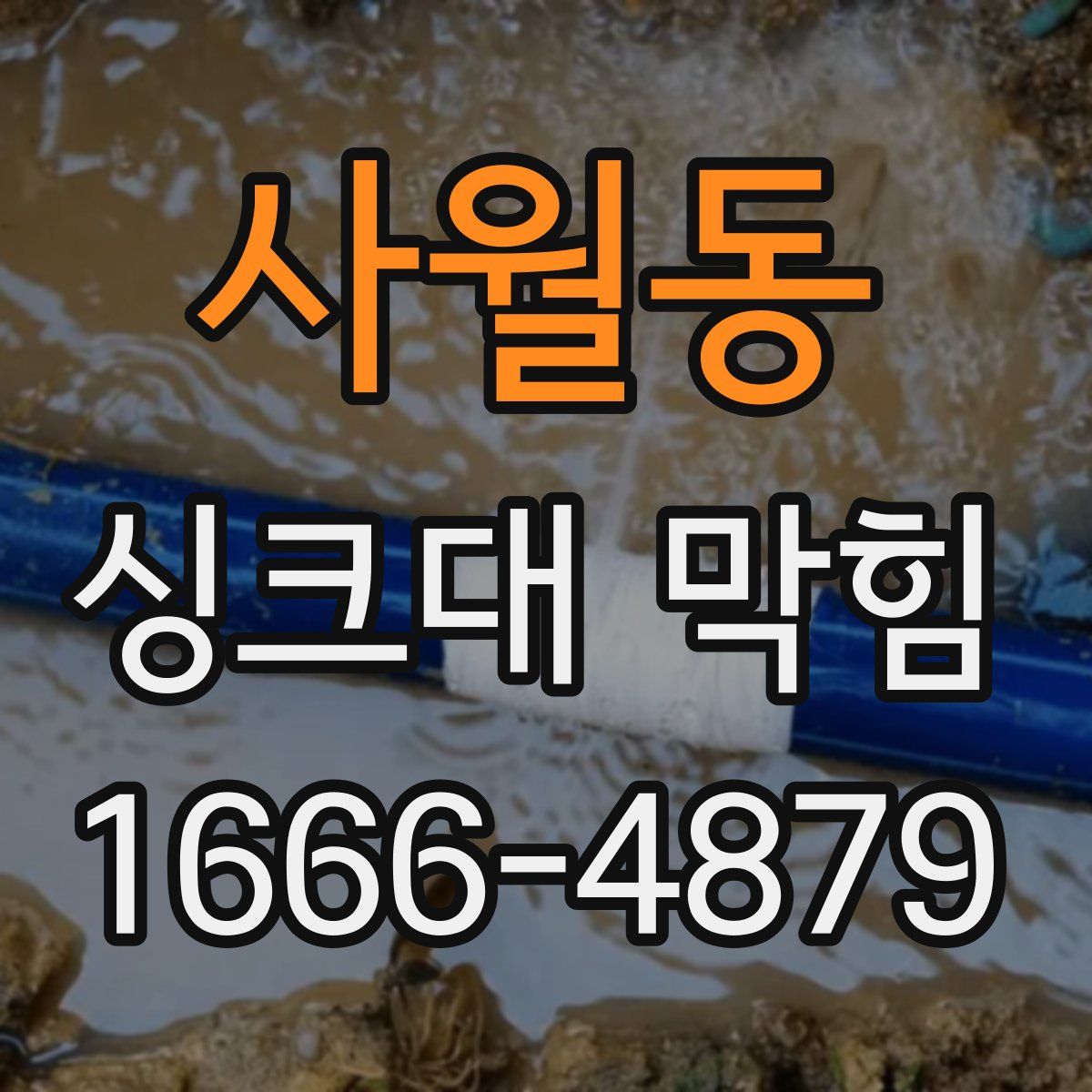 사월동 싱크대 막힘