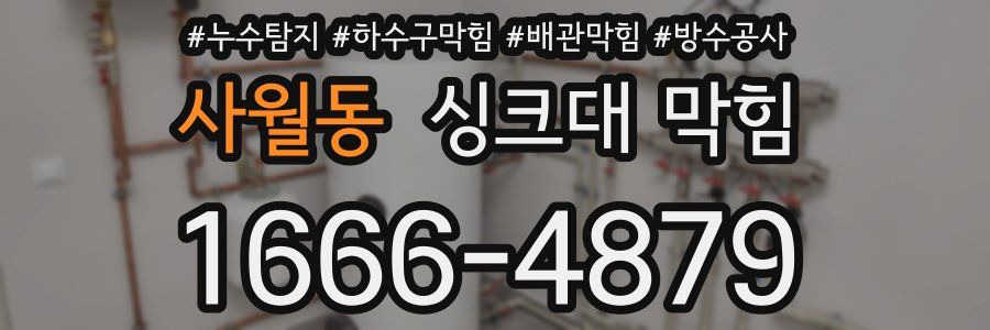 사월동 싱크대 막힘