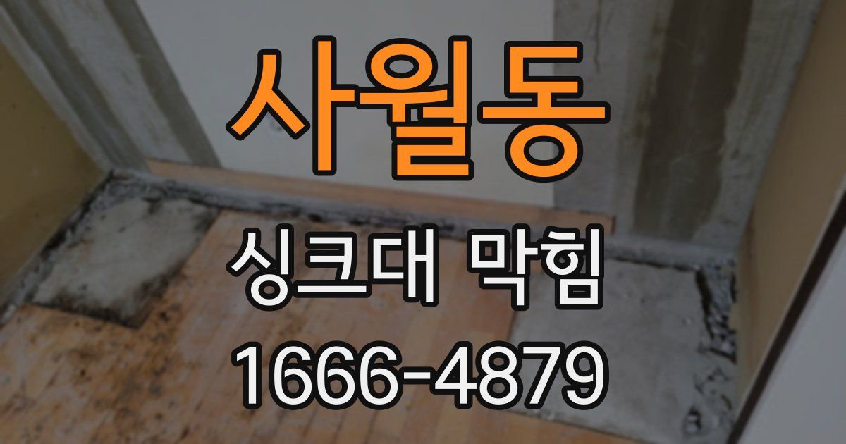 사월동 싱크대 막힘