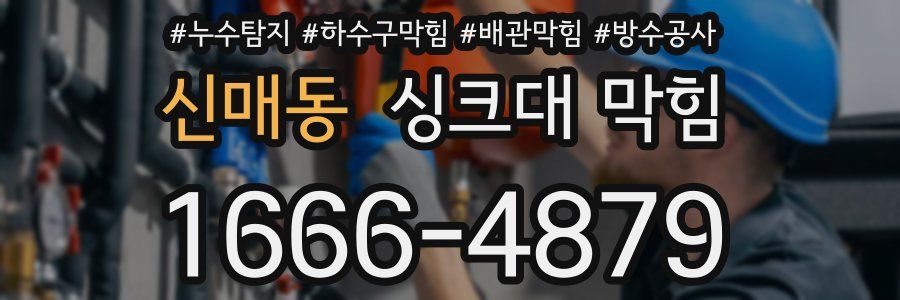 신매동 싱크대 막힘