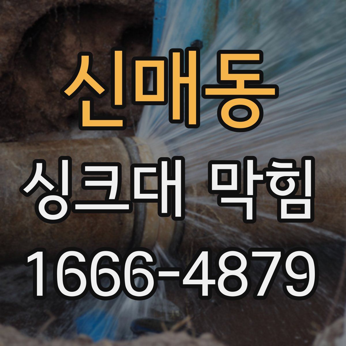 신매동 싱크대 막힘