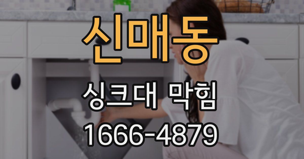 신매동 싱크대 막힘