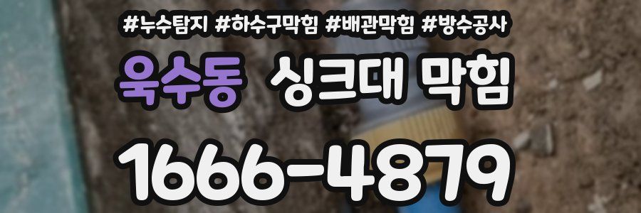 욱수동 싱크대 막힘