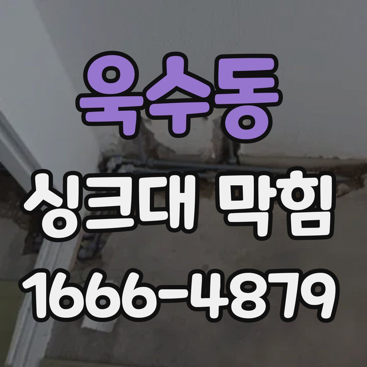 욱수동 싱크대 막힘