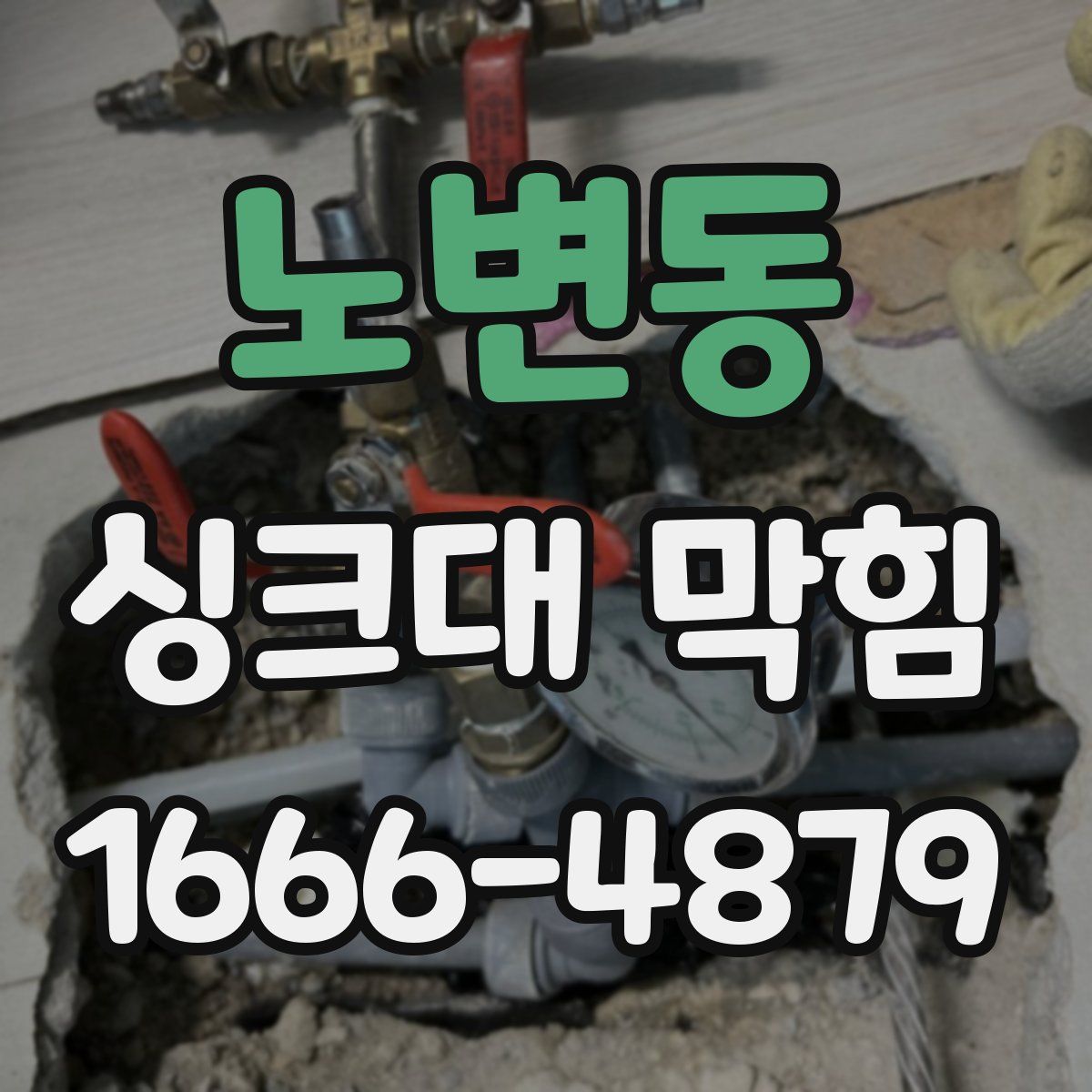 노변동 싱크대 막힘