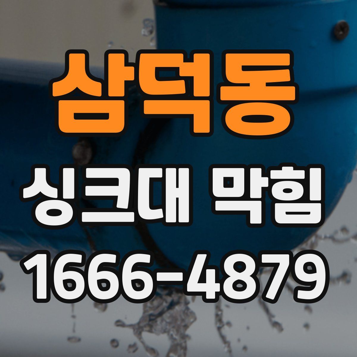 삼덕동 싱크대 막힘