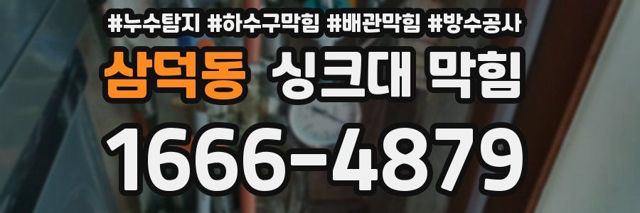 삼덕동 싱크대 막힘