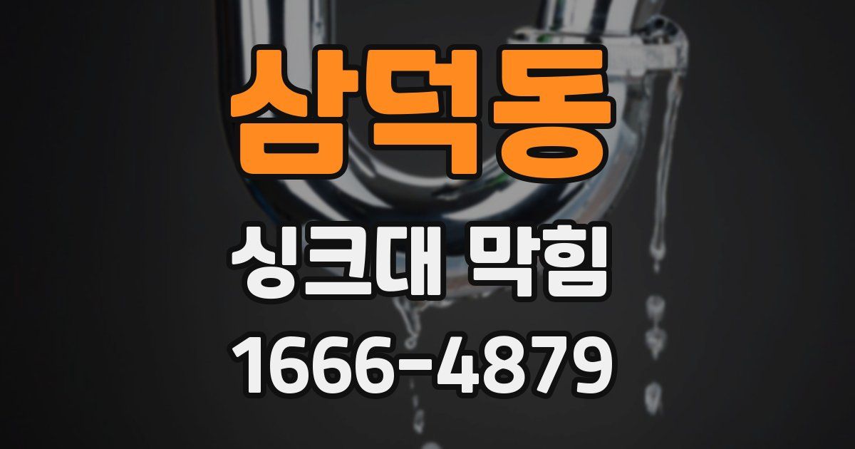 삼덕동 싱크대 막힘