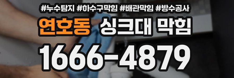 연호동 싱크대 막힘