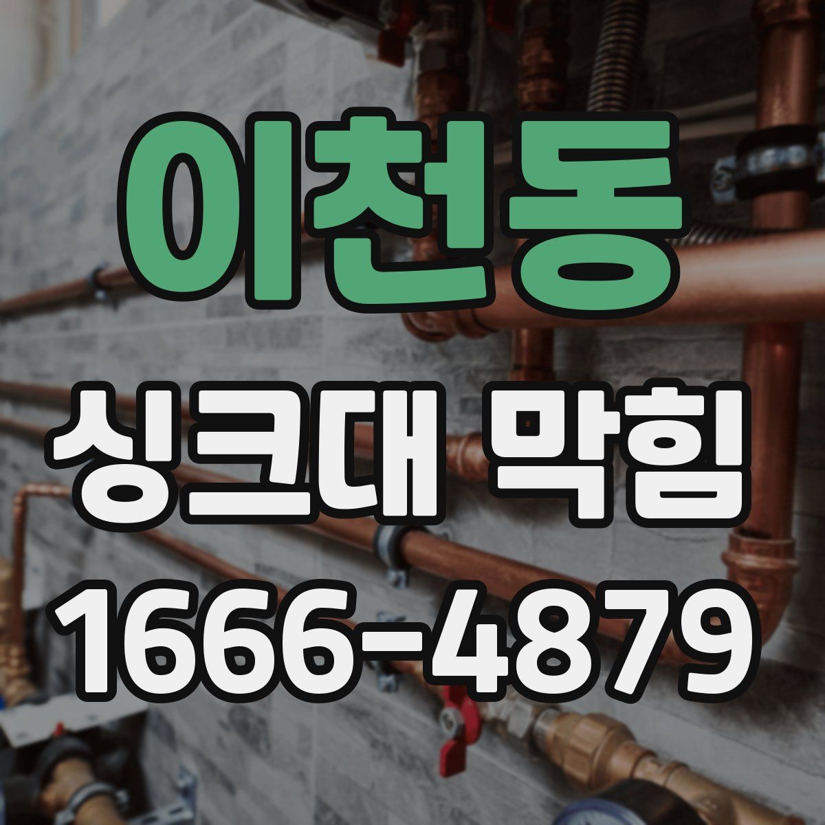 이천동 싱크대 막힘