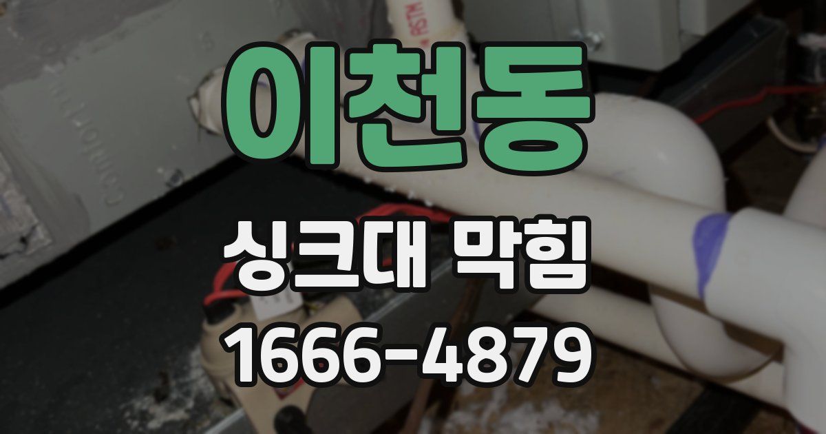 이천동 싱크대 막힘