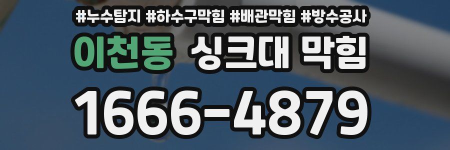 이천동 싱크대 막힘
