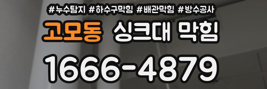 고모동 싱크대 막힘