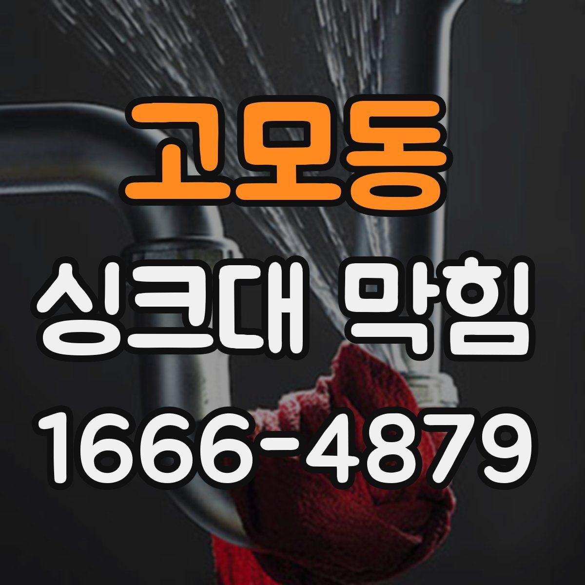고모동 싱크대 막힘