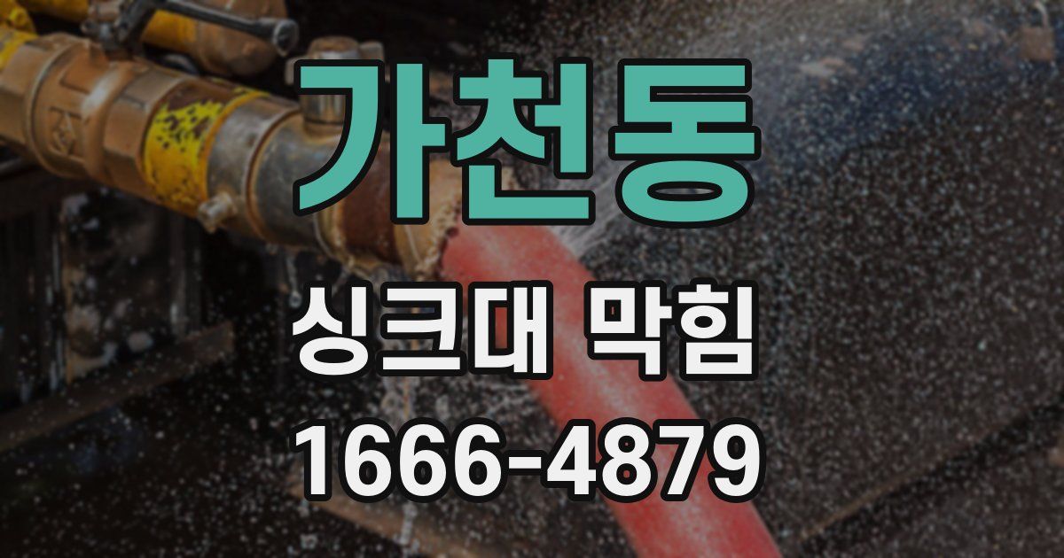가천동 싱크대 막힘