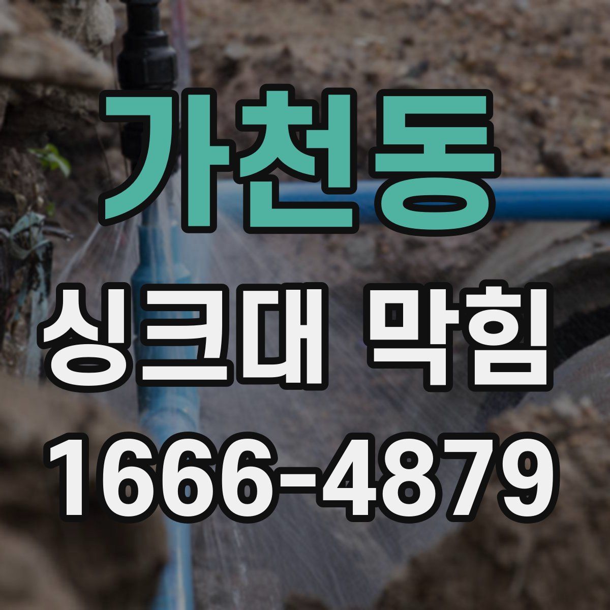 가천동 싱크대 막힘