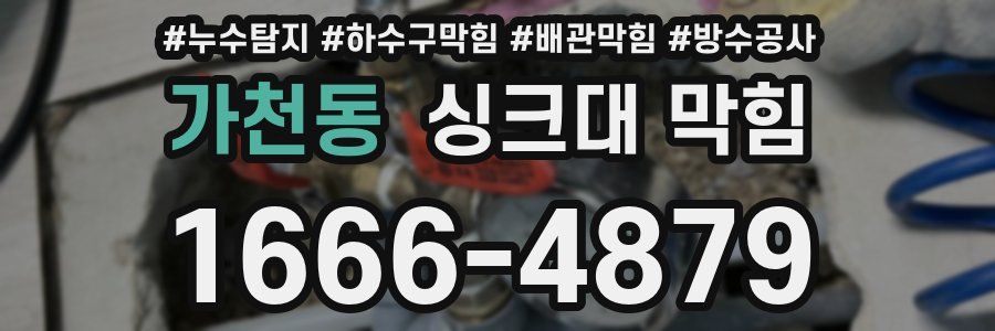 가천동 싱크대 막힘