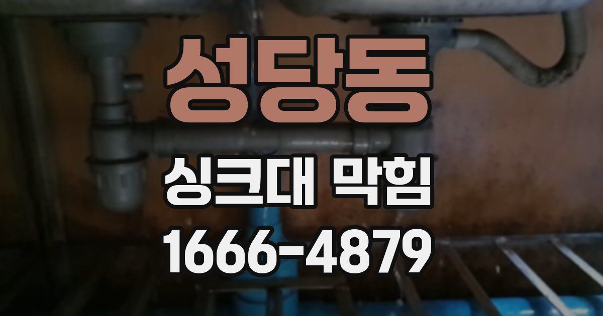 성당동 싱크대 막힘