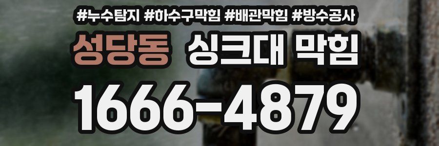 성당동 싱크대 막힘