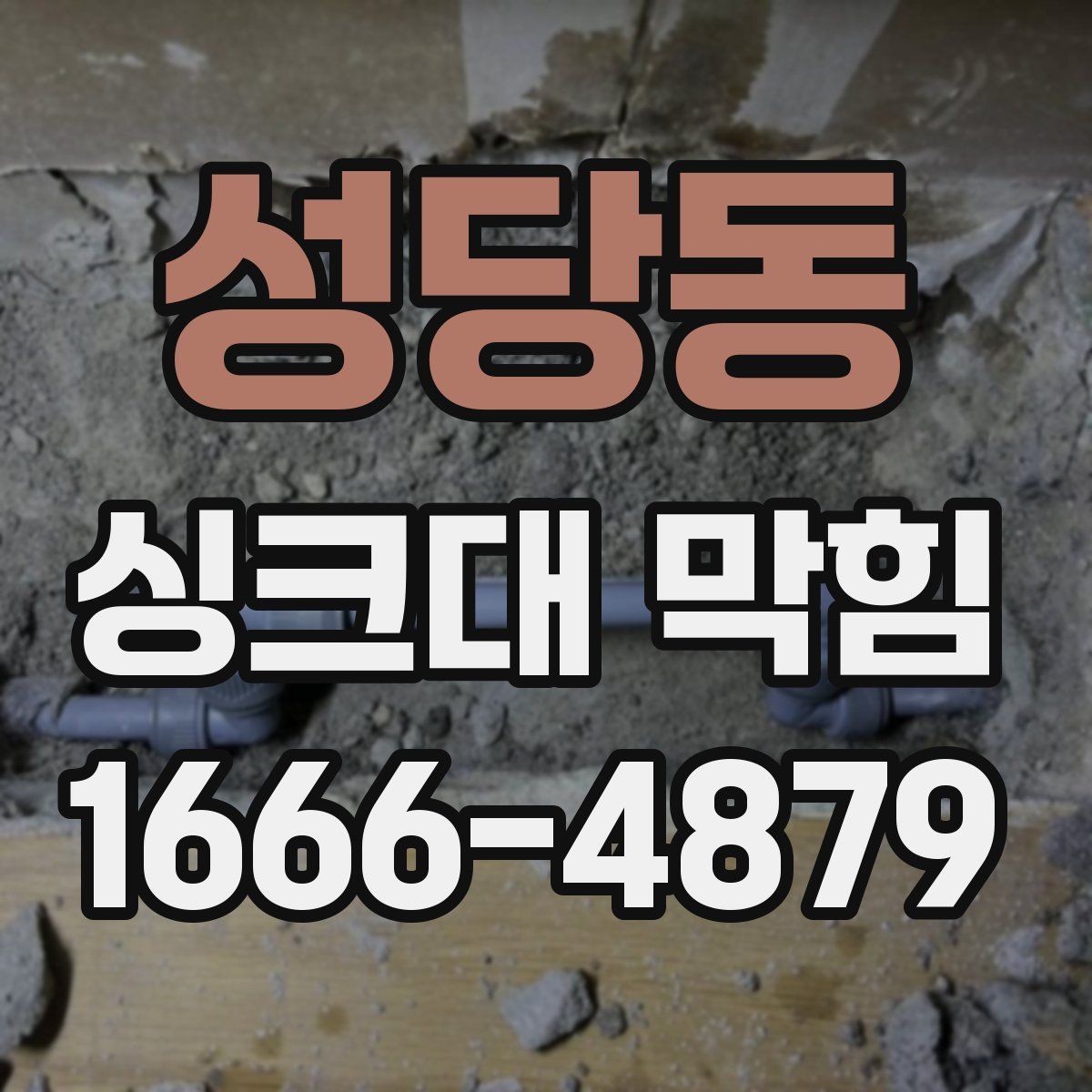 성당동 싱크대 막힘