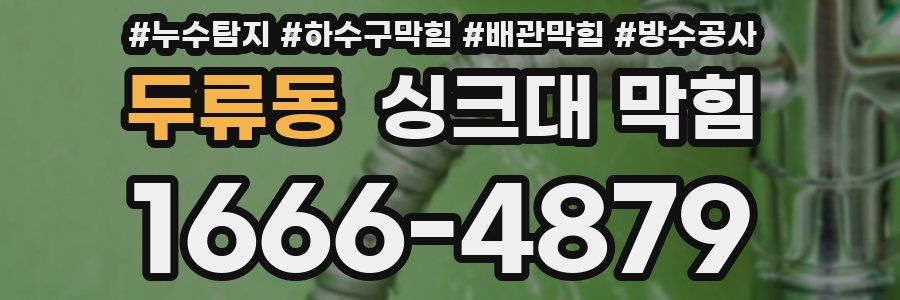 두류동 싱크대 막힘