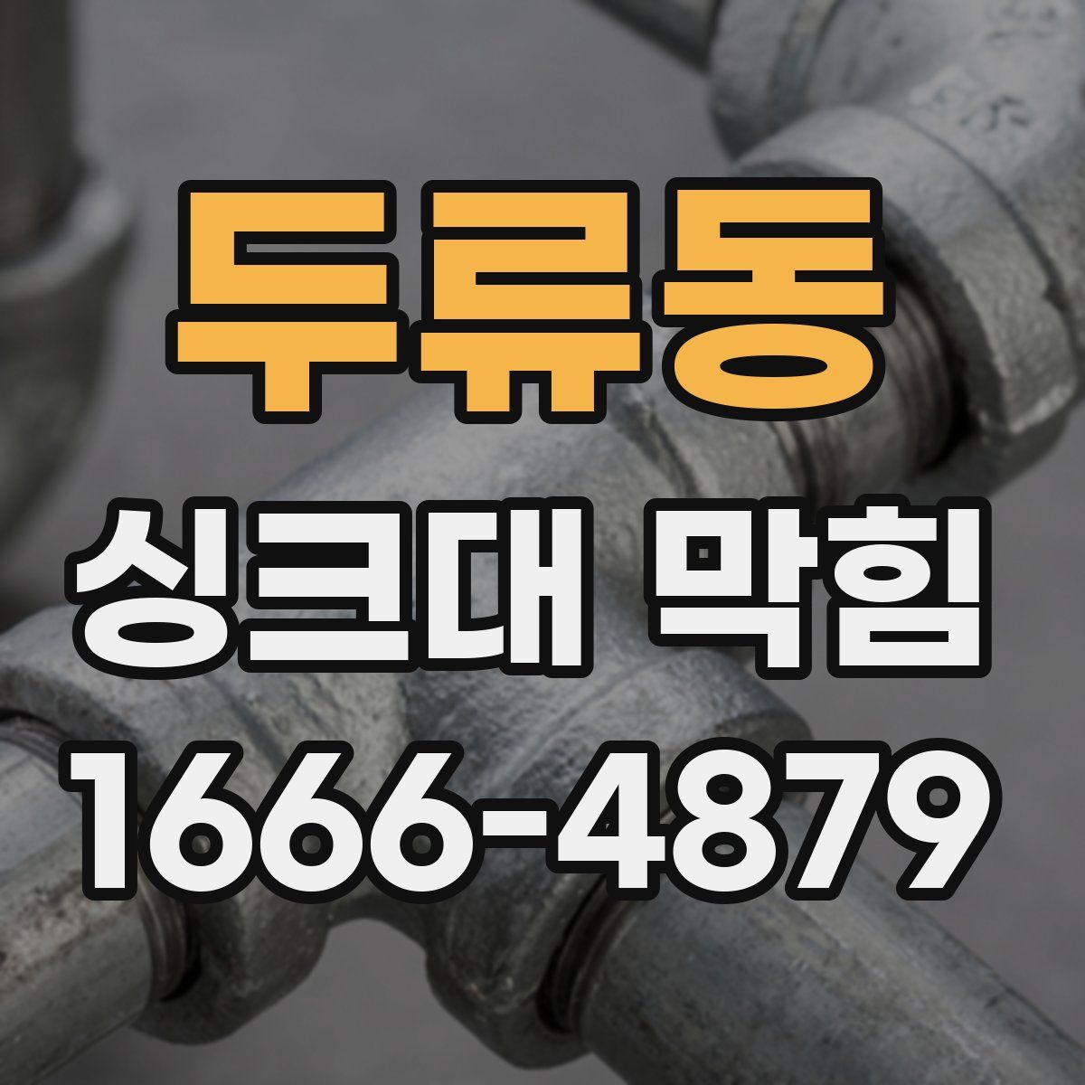 두류동 싱크대 막힘