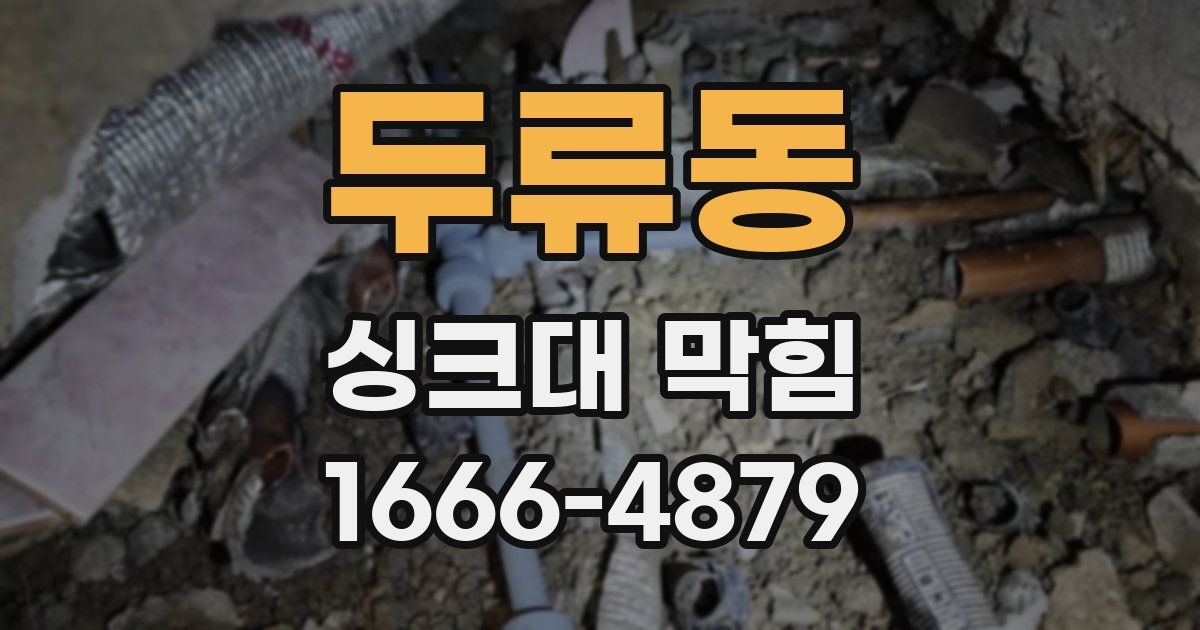 두류동 싱크대 막힘
