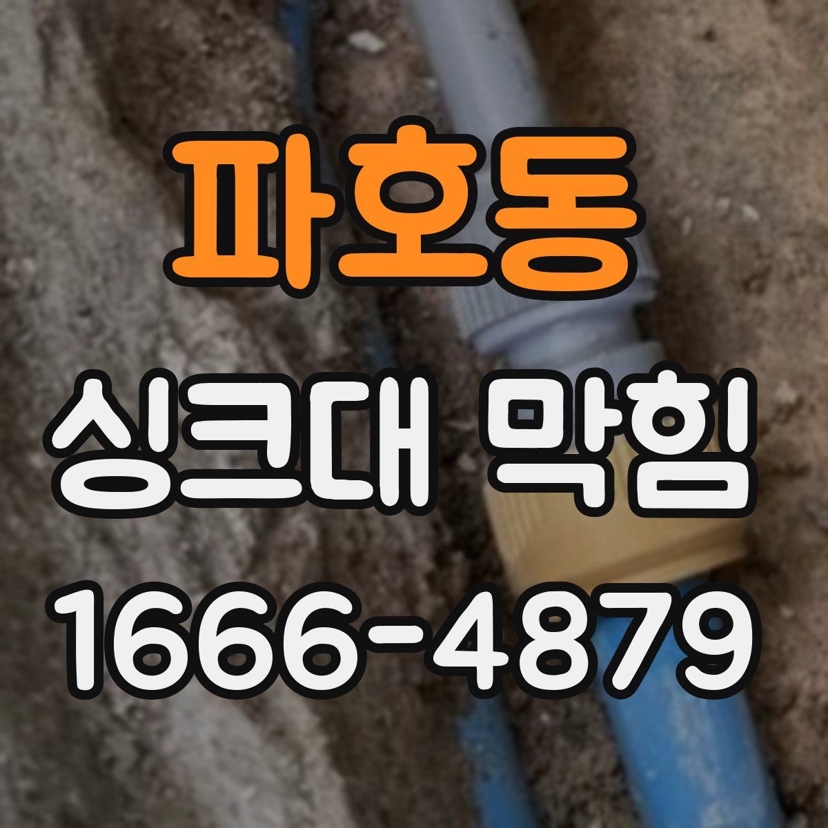 파호동 싱크대 막힘