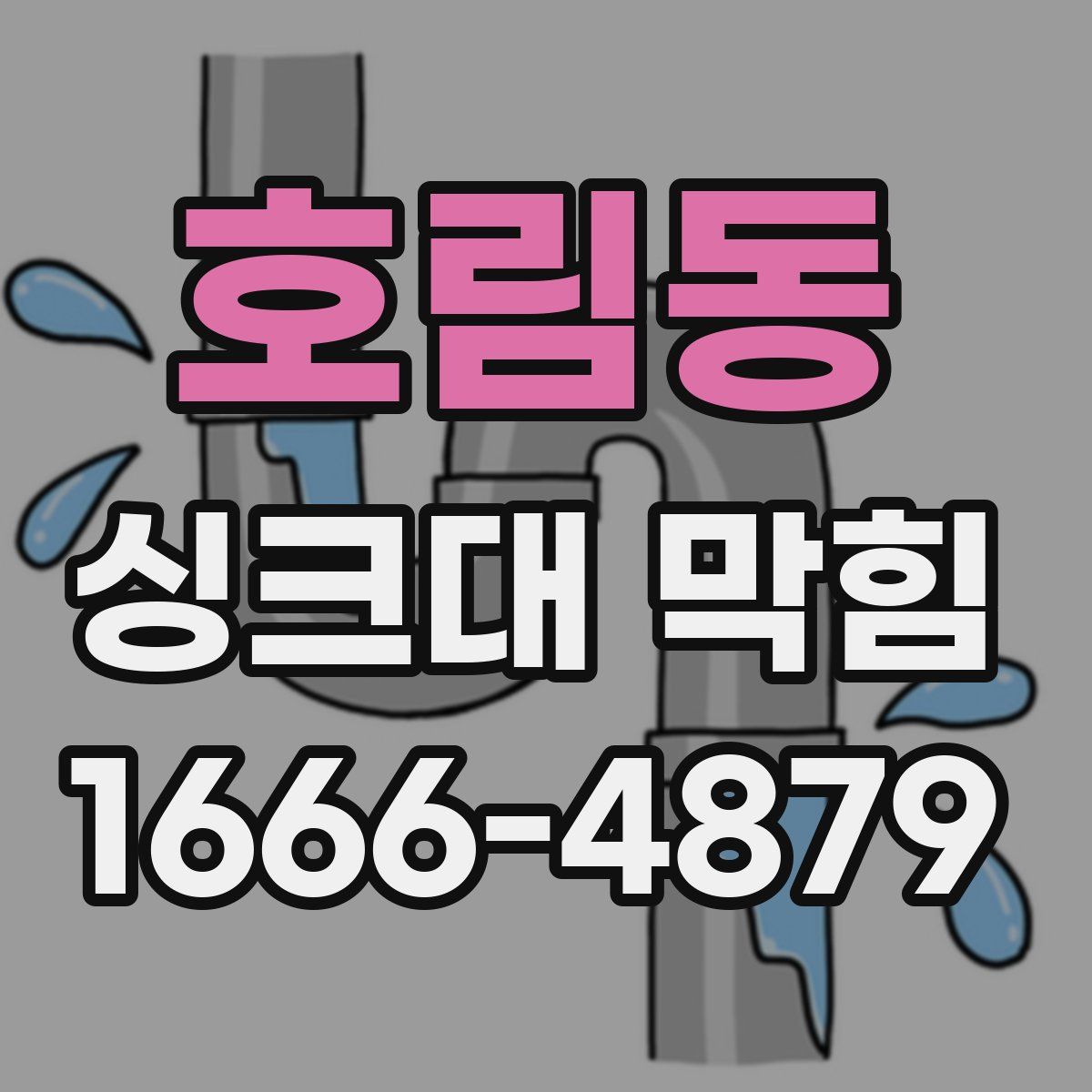 호림동 싱크대 막힘