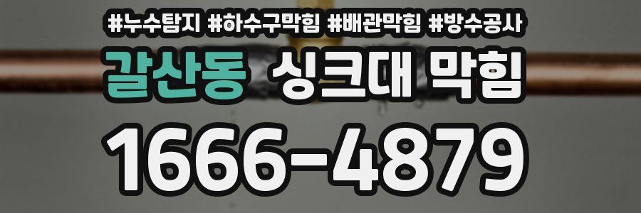 갈산동 싱크대 막힘
