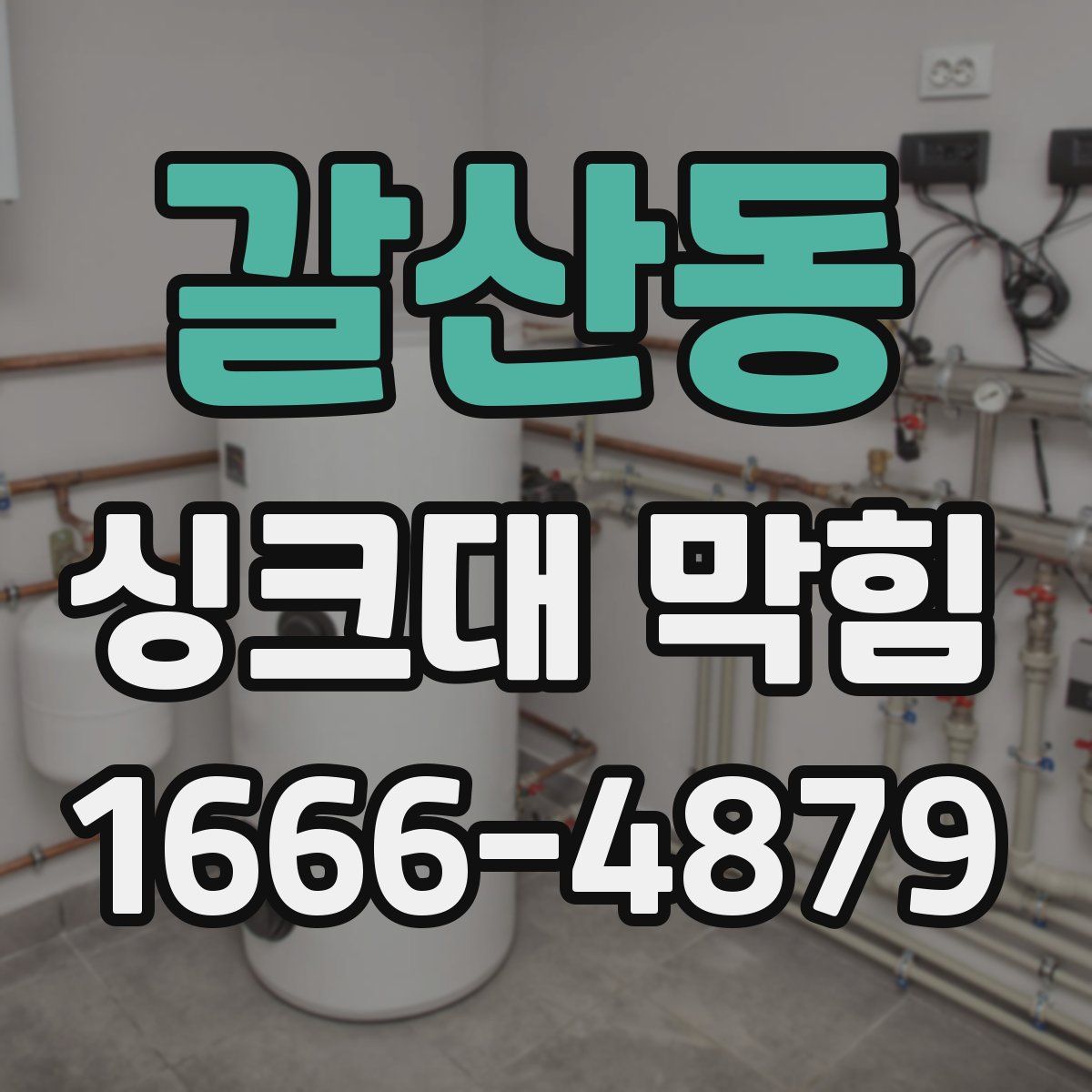 갈산동 싱크대 막힘