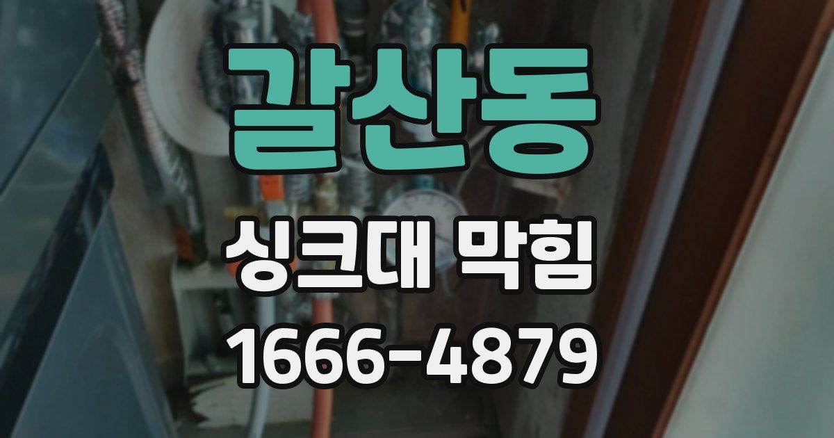 갈산동 싱크대 막힘