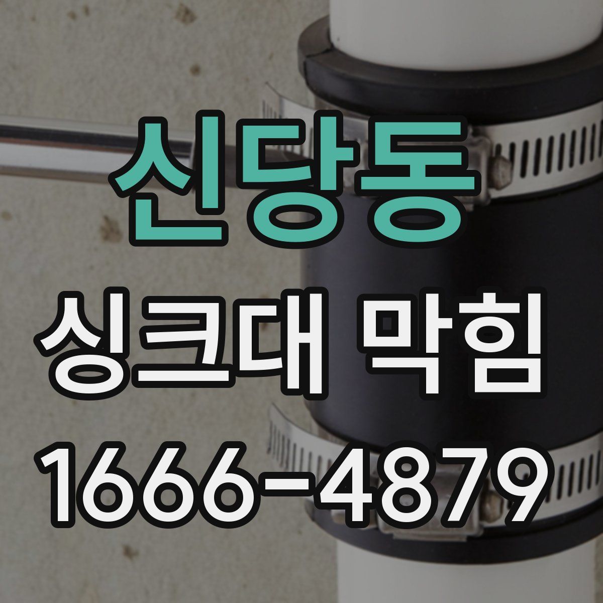 신당동 싱크대 막힘