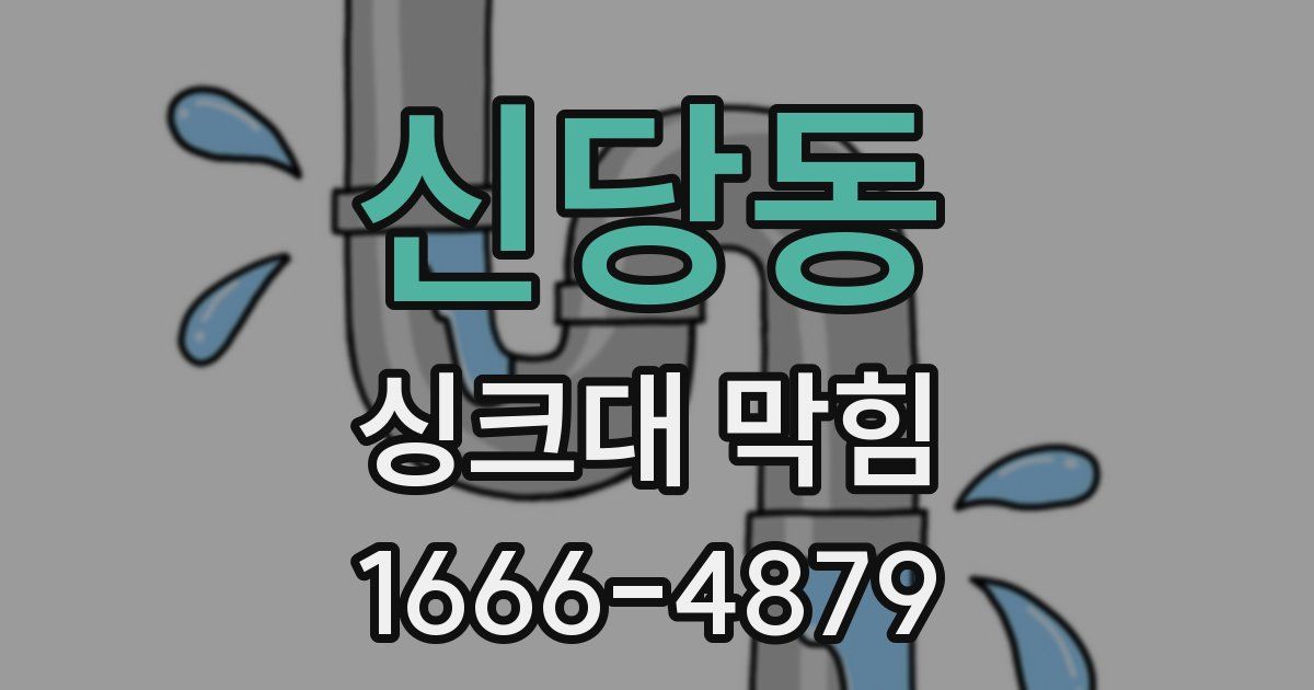 신당동 싱크대 막힘