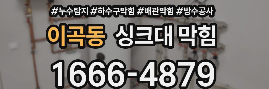 이곡동 싱크대 막힘