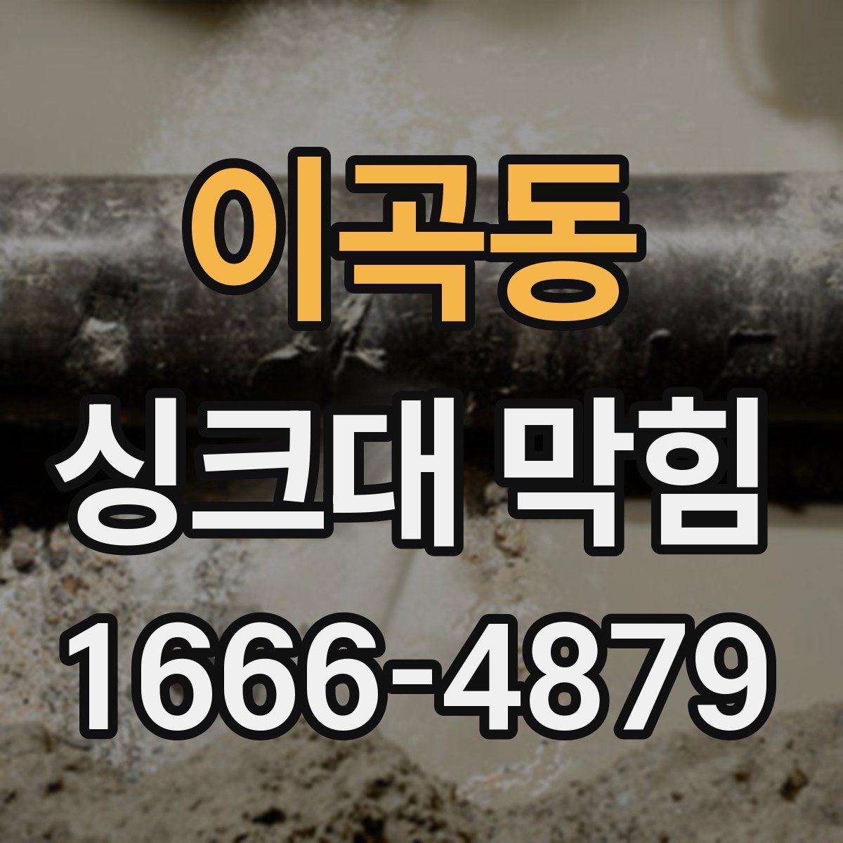 이곡동 싱크대 막힘