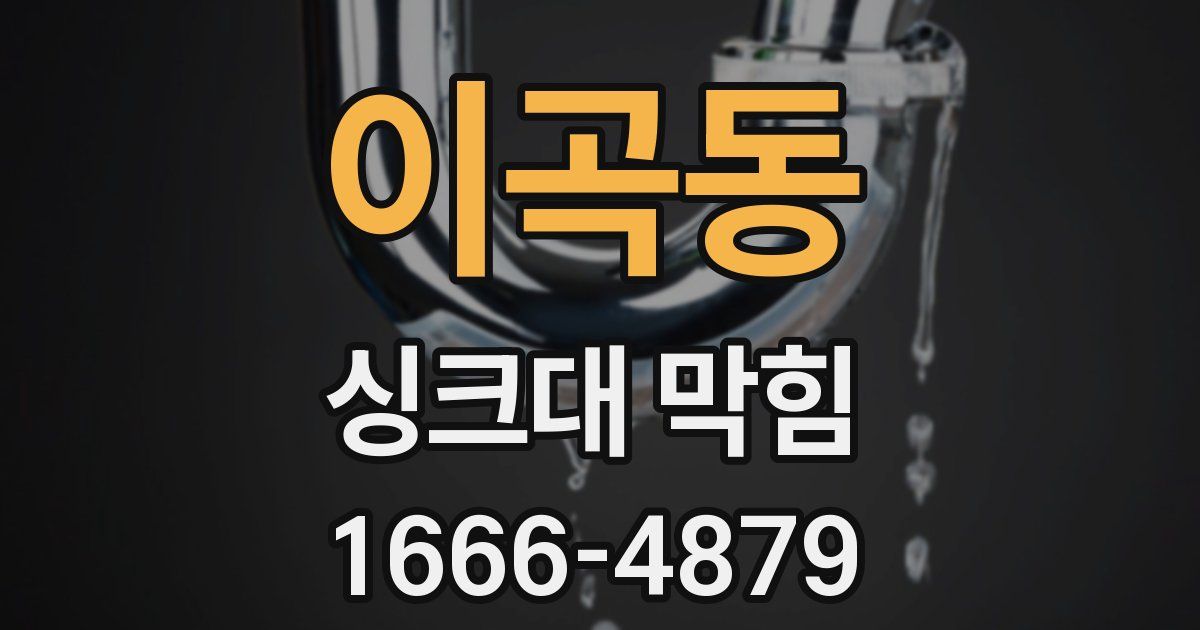 이곡동 싱크대 막힘