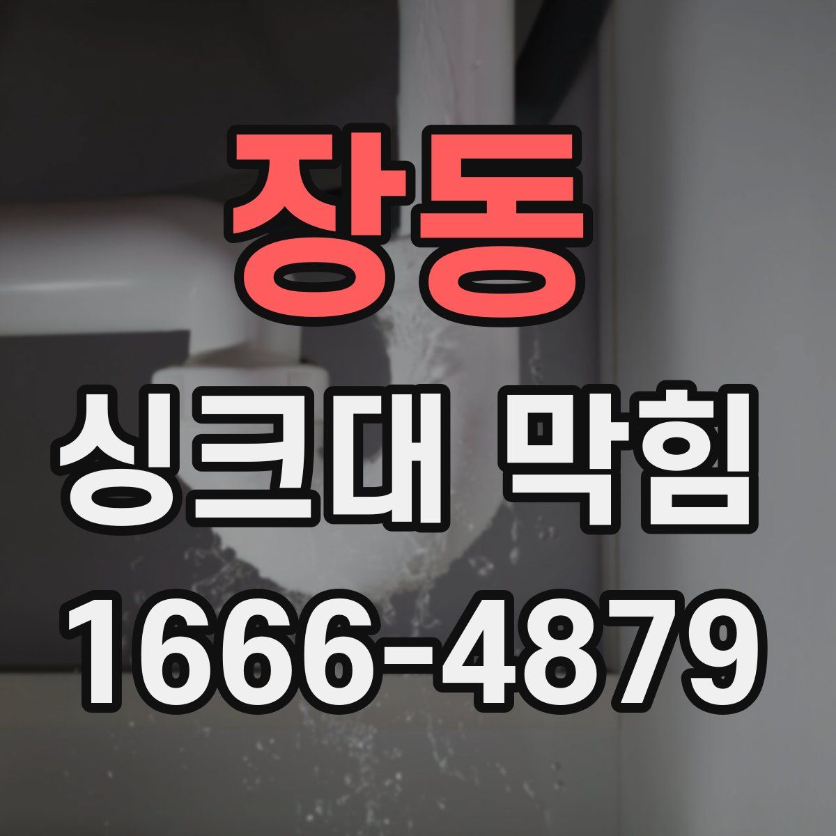장동 싱크대 막힘