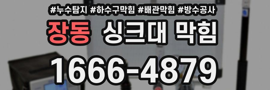 장동 싱크대 막힘