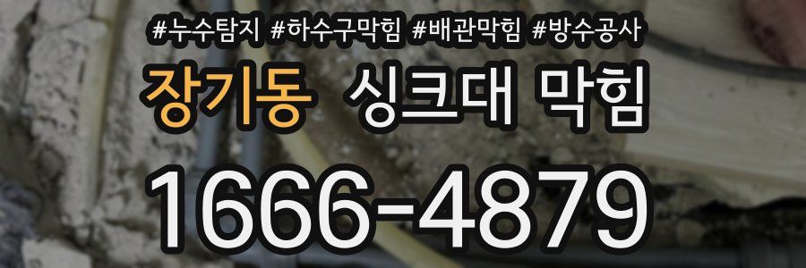 장기동 싱크대 막힘