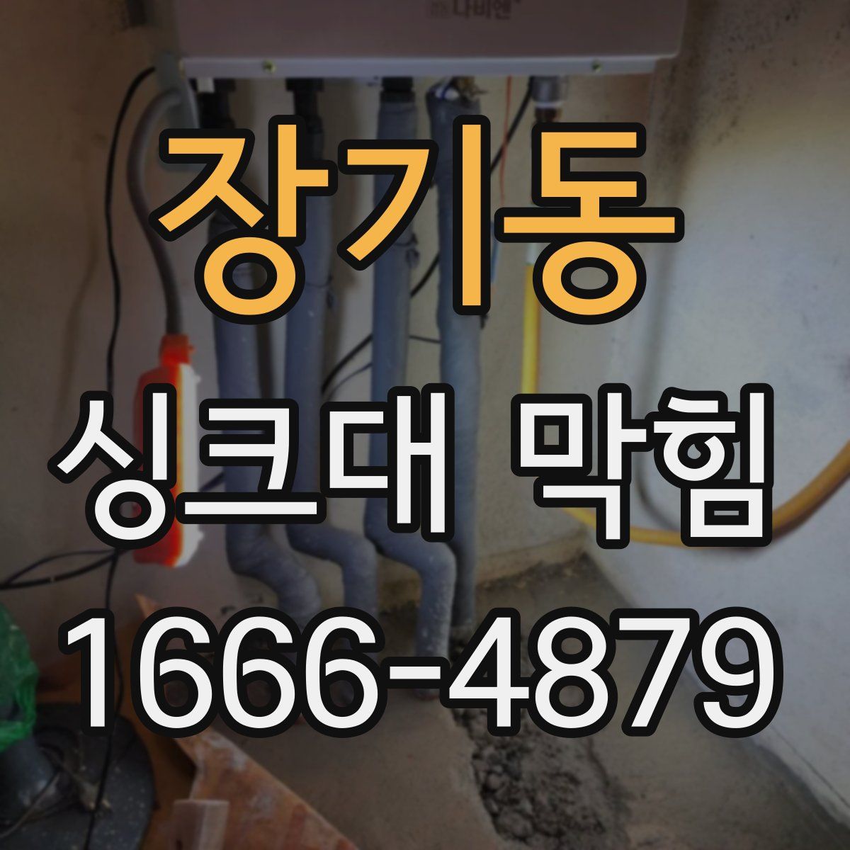 장기동 싱크대 막힘