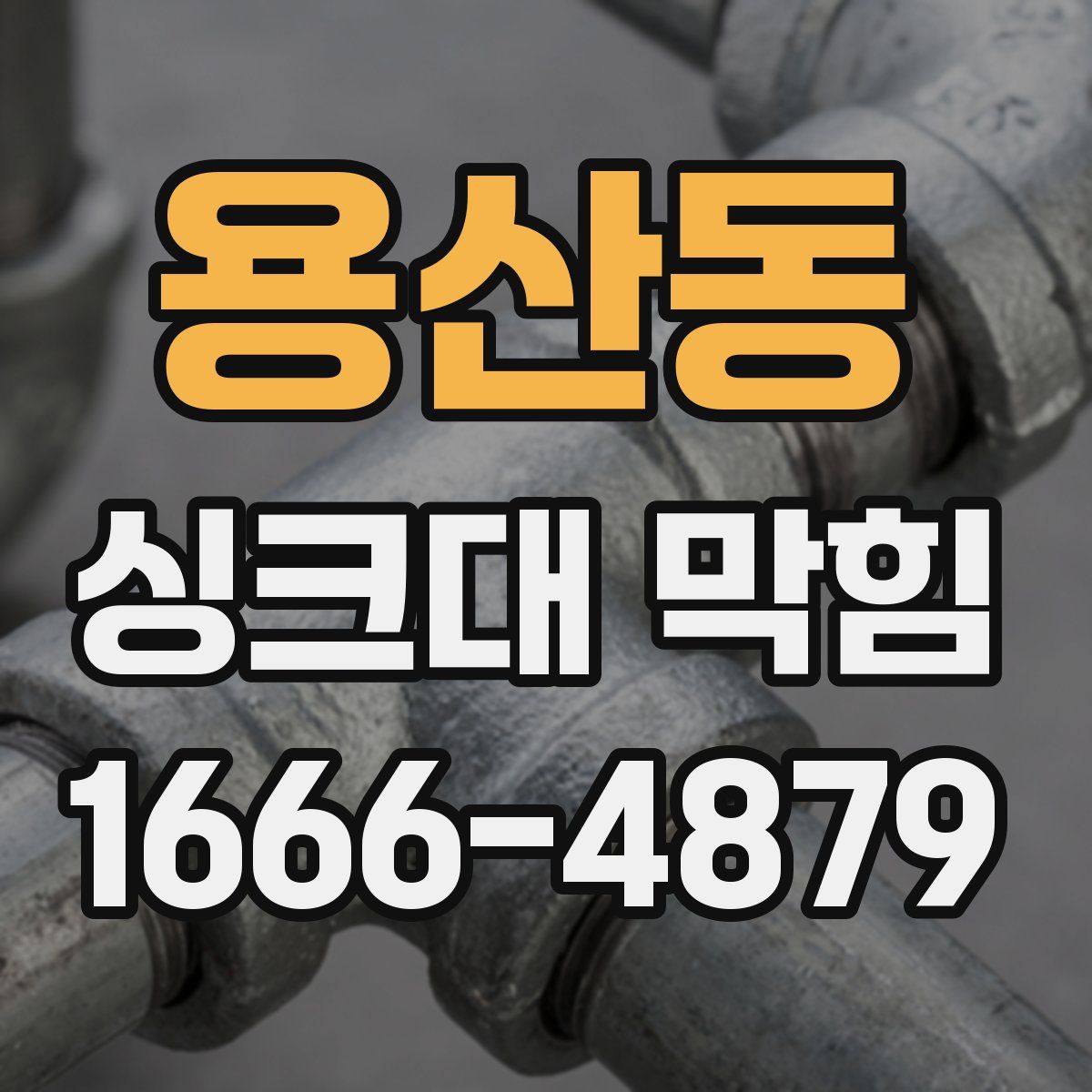 용산동 싱크대 막힘